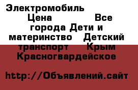 Электромобиль Jeep SH 888 › Цена ­ 18 790 - Все города Дети и материнство » Детский транспорт   . Крым,Красногвардейское